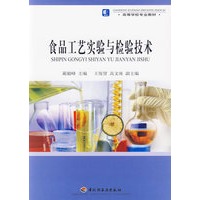 食品工艺实验与检验技术/高等学校专业教材