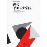 现代平面设计简史——设计艺术基础理论丛书