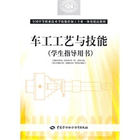 车工工艺与技能（学生指导用书）