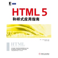 HTML 5和样式应用指南