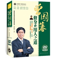 曾国藩修身与用人之道（DVD 6碟）