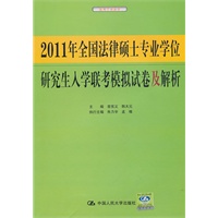 2011年全国法律硕士专业学位研究生入学联考模拟试卷及解析