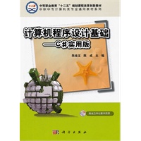 计算机程序设计基础—C＃实用版