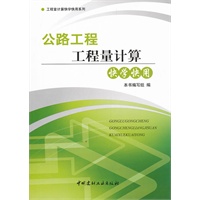 公路工程工程量计算快学快用