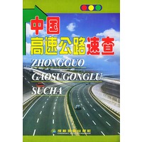 中国高速公路速查