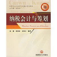 纳税会计与筹划