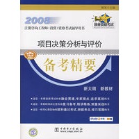 2008注册咨询工程师（投资）资格考试辅导用书 项目决策分析与评价 备考精要