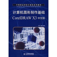 计算机图形制作基础 CorelDRAW X3 中文版(中职)
