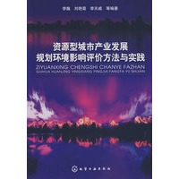 资源型城市产业发展规划环境影响评论方法与实践
