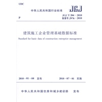 建筑施工企业管理基础数据标准JGJ/T204-2010