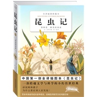 昆虫记：第四卷蜂类的毒液（中国唯一一部全译插图本《昆虫记》）