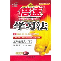 三年级语文下（江苏版）：倍速学习法（2012年1月印刷）