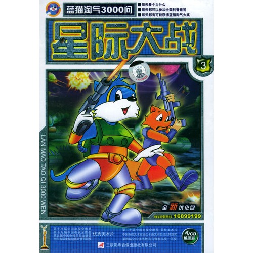 蓝猫淘气3000问星际大战系列(三)(10vcd)