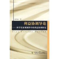 利益协调导论——科学发展观视野中的利益协调研究