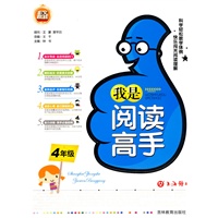 我是阅读高手（4年级）