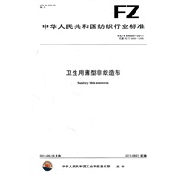 卫生用薄型非织造布 FZ/T 64005-2011