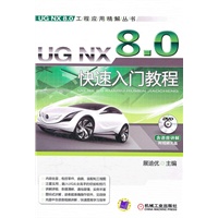 UG NX 8.0快速入门教程