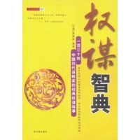 权谋智典：一百二十则中国历代谋略家的经典权谋故事