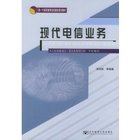 现代电信业务——新一代高职教育信息通信规划教材