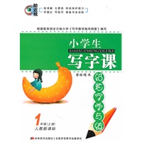 1年级上册（人教新课标）小学生写字课（2010.7印刷）
