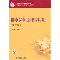 全国电力职业教育规划教材 继电保护原理与应用（第二版）