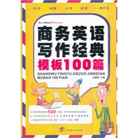 商务英语写作经典模版