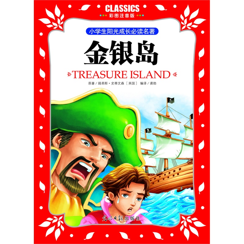 《小学生阳光成长必读名著 金银岛 彩图注音版