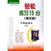 轻松练习15（测试卷）二年级语文.下：北京师大版课标本