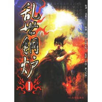 乱世铜炉Ｉ