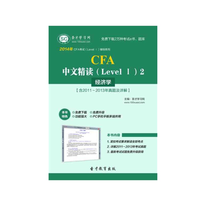 【[圣才电子书]2014年CFA中文精读(Level Ⅰ)2