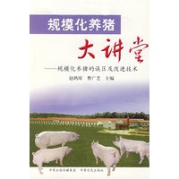 规模化养猪大讲堂——规模化养猪的误区及改进技术