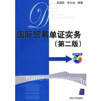 国际贸易单证实务（第二版）（配光盘）