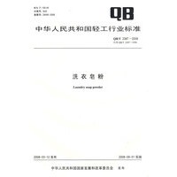 洗衣皂粉（QB/T 2387-2008）