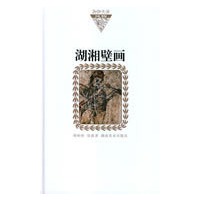 湖湘文库 湖湘壁画（纸面）