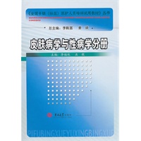 全国乡镇医护人员培训试用教材——皮肤病学与性病学分册