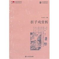 折子戏赏析