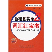 新概念英语词汇红宝书（第二册）