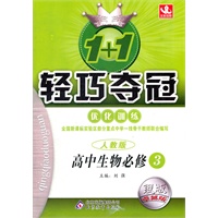 高中生物必修3（人教版）银版卓越版：1+1轻巧夺冠优化训练（2012年3月印刷）附答案