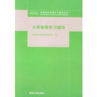 大学物理学习辅导——高等院校物理学习辅导丛书