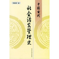 中国古代社会治安管理史