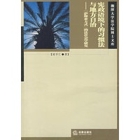 宪政语境下的习惯法与地方自治:萨摩亚方式的法社会学研究