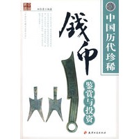 中国历代珍稀钱币鉴赏与投资