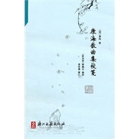 康海散曲集校笺