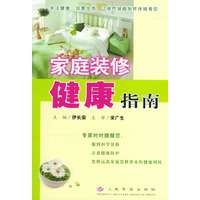 家庭装修健康指南