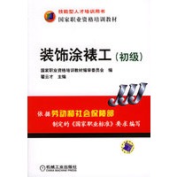装饰涂裱工（初级）——国家职业资格培训教材