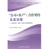 “公司+农户”：合作契约及其治理