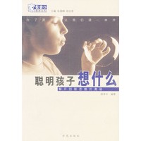 聪明孩子想什么