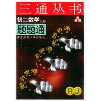 初二数学题题通（RJ.上册）——三通丛书
