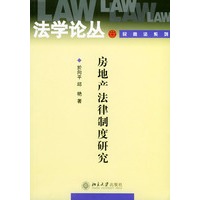 法学论丛：房地产法律制度研究