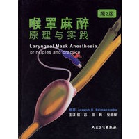 喉罩麻醉原理与实践(第2版)